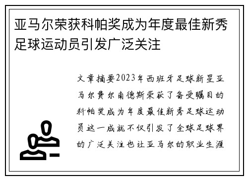 亚马尔荣获科帕奖成为年度最佳新秀足球运动员引发广泛关注
