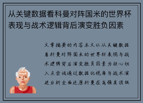 从关键数据看科曼对阵国米的世界杯表现与战术逻辑背后演变胜负因素
