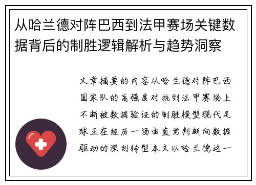 从哈兰德对阵巴西到法甲赛场关键数据背后的制胜逻辑解析与趋势洞察