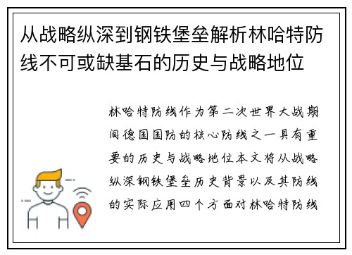 从战略纵深到钢铁堡垒解析林哈特防线不可或缺基石的历史与战略地位