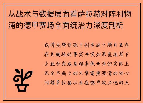 从战术与数据层面看萨拉赫对阵利物浦的德甲赛场全面统治力深度剖析