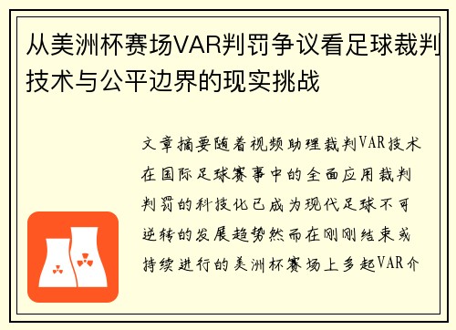 从美洲杯赛场VAR判罚争议看足球裁判技术与公平边界的现实挑战