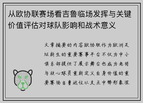 从欧协联赛场看吉鲁临场发挥与关键价值评估对球队影响和战术意义