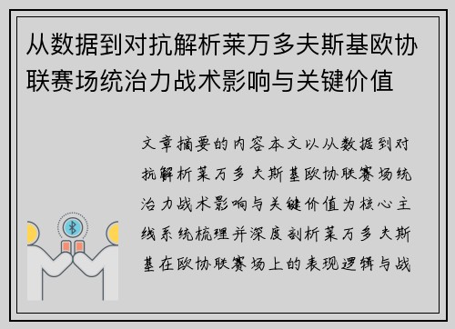 从数据到对抗解析莱万多夫斯基欧协联赛场统治力战术影响与关键价值