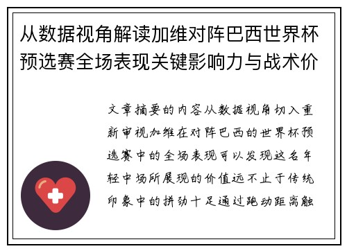 从数据视角解读加维对阵巴西世界杯预选赛全场表现关键影响力与战术价值