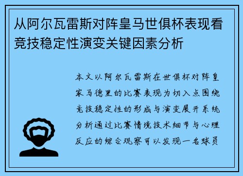 从阿尔瓦雷斯对阵皇马世俱杯表现看竞技稳定性演变关键因素分析