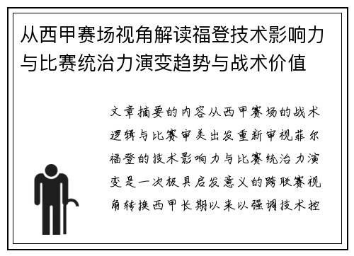 从西甲赛场视角解读福登技术影响力与比赛统治力演变趋势与战术价值