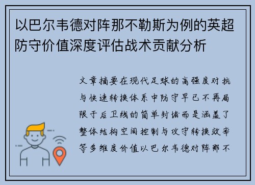 以巴尔韦德对阵那不勒斯为例的英超防守价值深度评估战术贡献分析