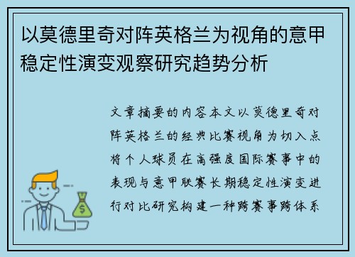 以莫德里奇对阵英格兰为视角的意甲稳定性演变观察研究趋势分析