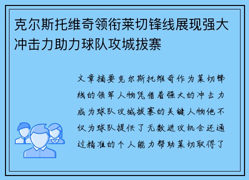 克尔斯托维奇领衔莱切锋线展现强大冲击力助力球队攻城拔寨