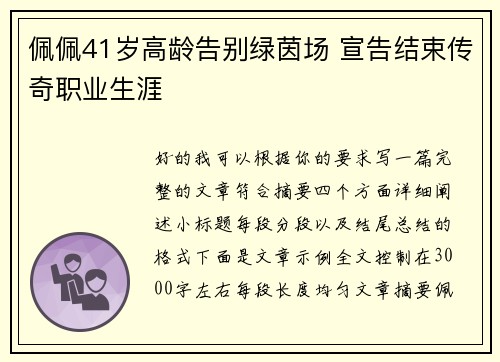 佩佩41岁高龄告别绿茵场 宣告结束传奇职业生涯