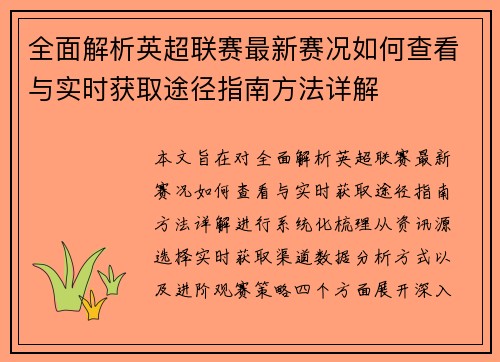 全面解析英超联赛最新赛况如何查看与实时获取途径指南方法详解