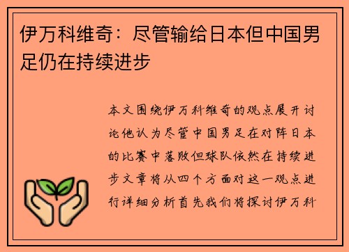 伊万科维奇：尽管输给日本但中国男足仍在持续进步