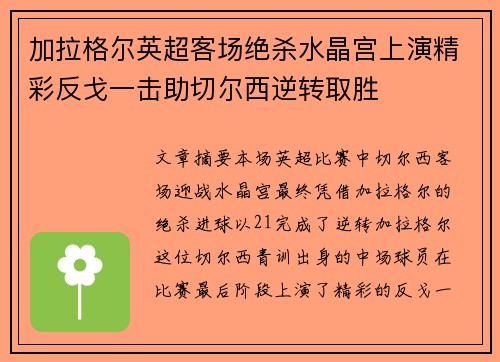 加拉格尔英超客场绝杀水晶宫上演精彩反戈一击助切尔西逆转取胜