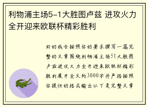 利物浦主场5-1大胜图卢兹 进攻火力全开迎来欧联杯精彩胜利