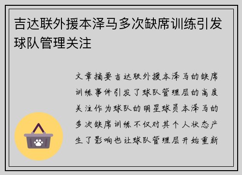 吉达联外援本泽马多次缺席训练引发球队管理关注 吉达联外援本泽马多次缺席训练引发球队管理关注