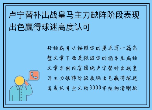 卢宁替补出战皇马主力缺阵阶段表现出色赢得球迷高度认可