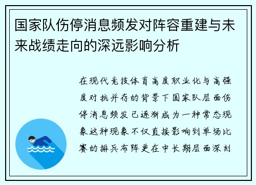 国家队伤停消息频发对阵容重建与未来战绩走向的深远影响分析