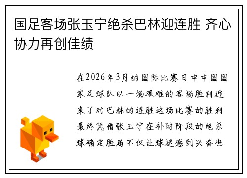 国足客场张玉宁绝杀巴林迎连胜 齐心协力再创佳绩 国足客场张玉宁绝杀巴林迎连胜 齐心协力再创佳绩