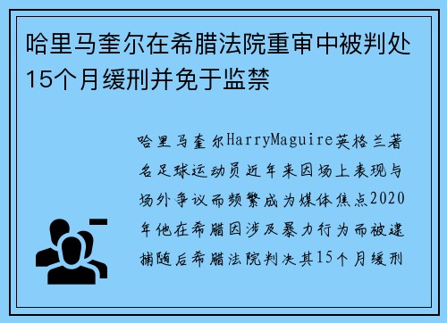 哈里马奎尔在希腊法院重审中被判处15个月缓刑并免于监禁 哈里马奎尔在希腊法院重审中被判处15个月缓刑并免于监禁