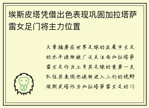 埃斯皮塔凭借出色表现巩固加拉塔萨雷女足门将主力位置