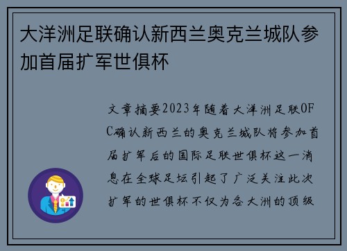 大洋洲足联确认新西兰奥克兰城队参加首届扩军世俱杯