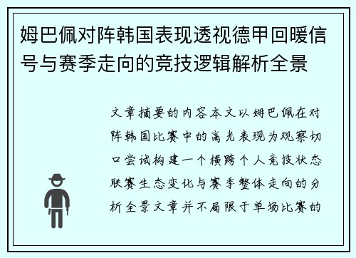 姆巴佩对阵韩国表现透视德甲回暖信号与赛季走向的竞技逻辑解析全景 姆巴佩对阵韩国表现透视德甲回暖信号与赛季走向的竞技逻辑解析全景