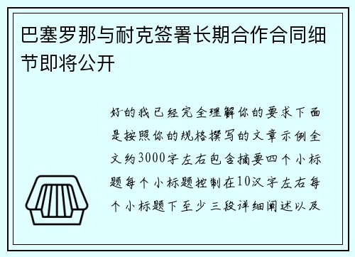 巴塞罗那与耐克签署长期合作合同细节即将公开