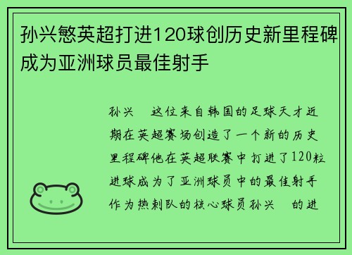 孙兴慜英超打进120球创历史新里程碑成为亚洲球员最佳射手 孙兴慜英超打进120球创历史新里程碑成为亚洲球员最佳射手