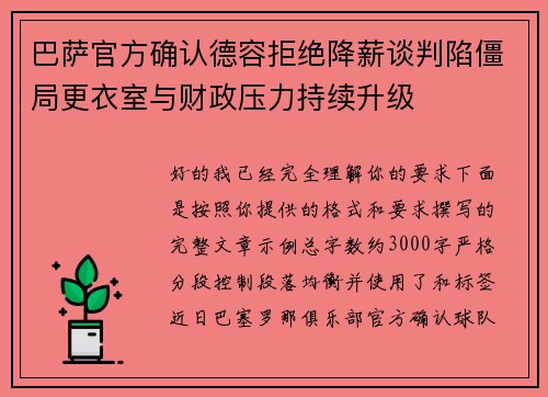 巴萨官方确认德容拒绝降薪谈判陷僵局更衣室与财政压力持续升级 巴萨官方确认德容拒绝降薪谈判陷僵局更衣室与财政压力持续升级