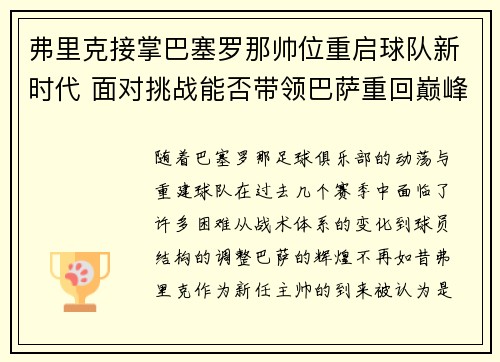 弗里克接掌巴塞罗那帅位重启球队新时代 面对挑战能否带领巴萨重回巅峰 弗里克接掌巴塞罗那帅位重启球队新时代 面对挑战能否带领巴萨重回巅峰