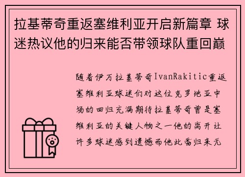 拉基蒂奇重返塞维利亚开启新篇章 球迷热议他的归来能否带领球队重回巅峰 拉基蒂奇重返塞维利亚开启新篇章 球迷热议他的归来能否带领球队重回巅峰