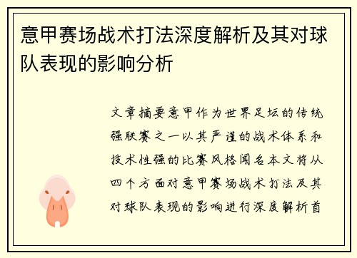 意甲赛场战术打法深度解析及其对球队表现的影响分析 意甲赛场战术打法深度解析及其对球队表现的影响分析