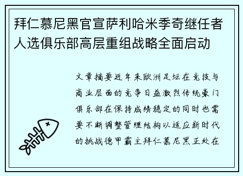 拜仁慕尼黑官宣萨利哈米季奇继任者人选俱乐部高层重组战略全面启动