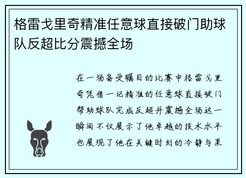 格雷戈里奇精准任意球直接破门助球队反超比分震撼全场
