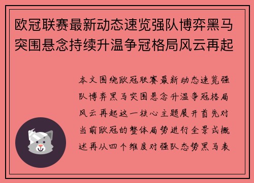 欧冠联赛最新动态速览强队博弈黑马突围悬念持续升温争冠格局风云再起 欧冠联赛最新动态速览强队博弈黑马突围悬念持续升温争冠格局风云再起