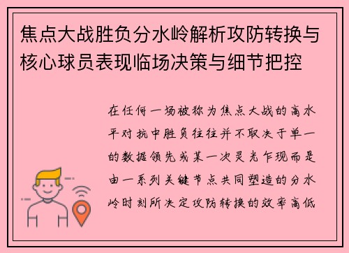 焦点大战胜负分水岭解析攻防转换与核心球员表现临场决策与细节把控 焦点大战胜负分水岭解析攻防转换与核心球员表现临场决策与细节把控