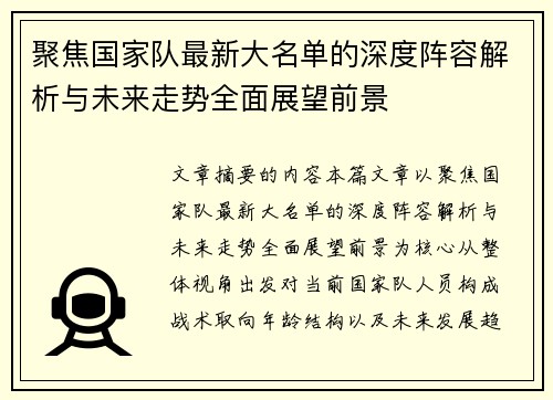 聚焦国家队最新大名单的深度阵容解析与未来走势全面展望前景 聚焦国家队最新大名单的深度阵容解析与未来走势全面展望前景