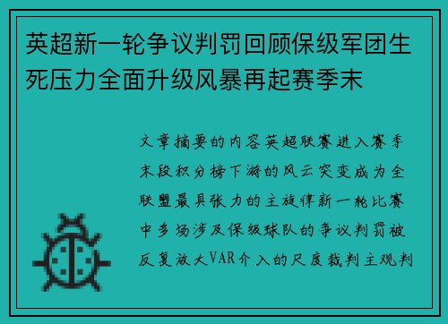 英超新一轮争议判罚回顾保级军团生死压力全面升级风暴再起赛季末 英超新一轮争议判罚回顾保级军团生死压力全面升级风暴再起赛季末