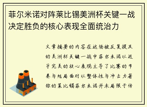菲尔米诺对阵莱比锡美洲杯关键一战决定胜负的核心表现全面统治力 菲尔米诺对阵莱比锡美洲杯关键一战决定胜负的核心表现全面统治力