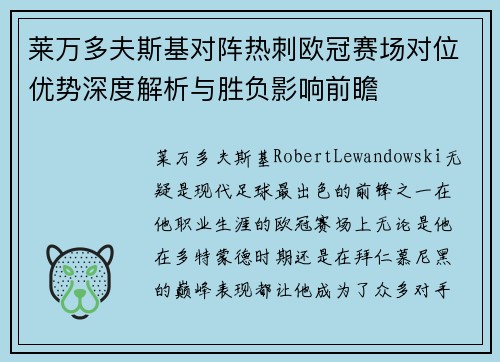 莱万多夫斯基对阵热刺欧冠赛场对位优势深度解析与胜负影响前瞻 莱万多夫斯基对阵热刺欧冠赛场对位优势深度解析与胜负影响前瞻