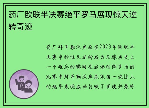 药厂欧联半决赛绝平罗马展现惊天逆转奇迹 药厂欧联半决赛绝平罗马展现惊天逆转奇迹