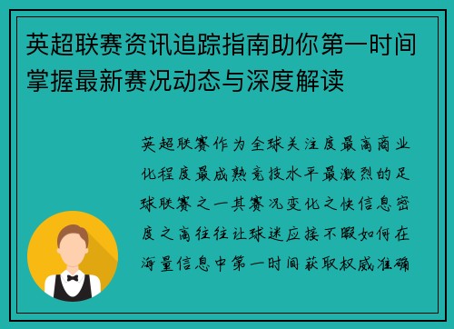 英超联赛资讯追踪指南助你第一时间掌握最新赛况动态与深度解读 英超联赛资讯追踪指南助你第一时间掌握最新赛况动态与深度解读