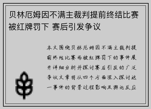 贝林厄姆因不满主裁判提前终结比赛被红牌罚下 赛后引发争议 贝林厄姆因不满主裁判提前终结比赛被红牌罚下 赛后引发争议