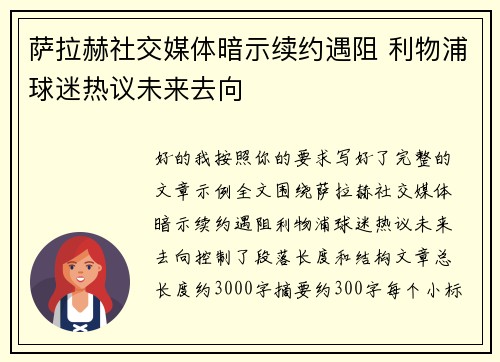 萨拉赫社交媒体暗示续约遇阻 利物浦球迷热议未来去向 萨拉赫社交媒体暗示续约遇阻 利物浦球迷热议未来去向
