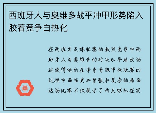 西班牙人与奥维多战平冲甲形势陷入胶着竞争白热化 西班牙人与奥维多战平冲甲形势陷入胶着竞争白热化
