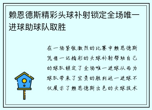 赖恩德斯精彩头球补射锁定全场唯一进球助球队取胜 赖恩德斯精彩头球补射锁定全场唯一进球助球队取胜