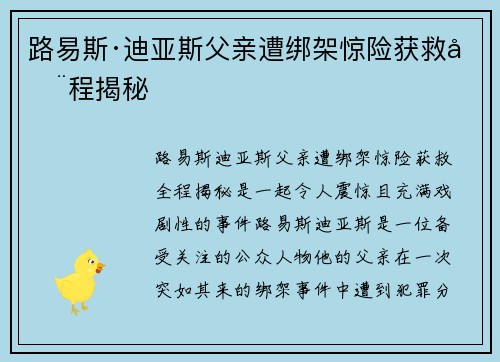 路易斯·迪亚斯父亲遭绑架惊险获救全程揭秘 路易斯·迪亚斯父亲遭绑架惊险获救全程揭秘