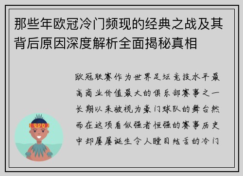 那些年欧冠冷门频现的经典之战及其背后原因深度解析全面揭秘真相 那些年欧冠冷门频现的经典之战及其背后原因深度解析全面揭秘真相