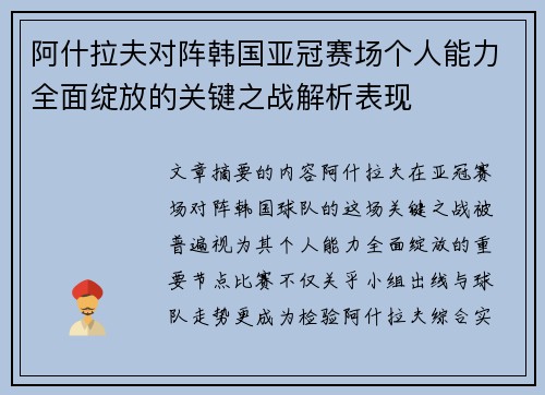阿什拉夫对阵韩国亚冠赛场个人能力全面绽放的关键之战解析表现 阿什拉夫对阵韩国亚冠赛场个人能力全面绽放的关键之战解析表现